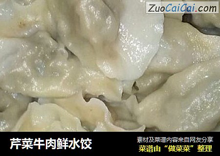 芹菜牛肉鲜水饺
