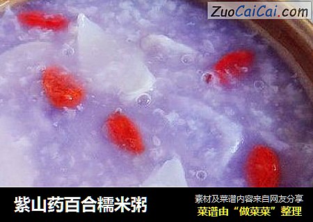 紫山藥百合糯米粥封面圖