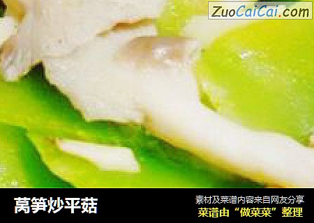 莴筍炒平菇封面圖