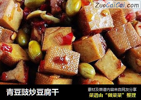 青豆豉炒豆腐干