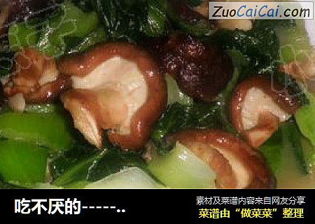 吃不厭的-------香菇炒青菜封面圖