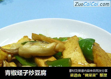 青椒蛏子炒豆腐