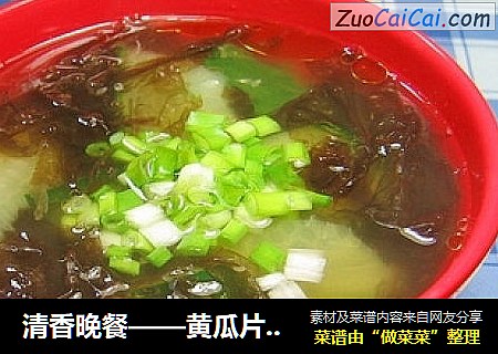 清香晚餐——黄瓜片紫菜汤