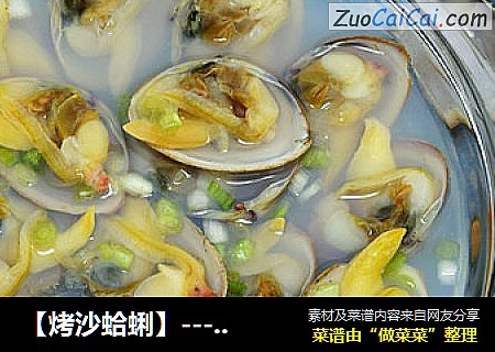 【烤沙蛤蜊】---蛤蜊最原汁原味的做法