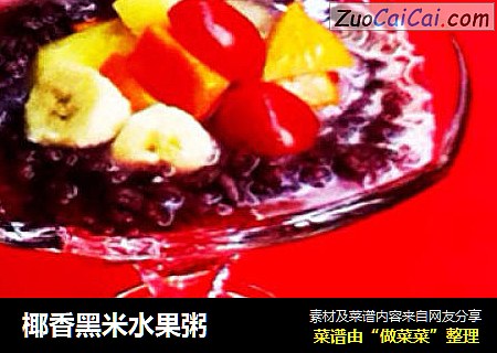 椰香黑米水果粥