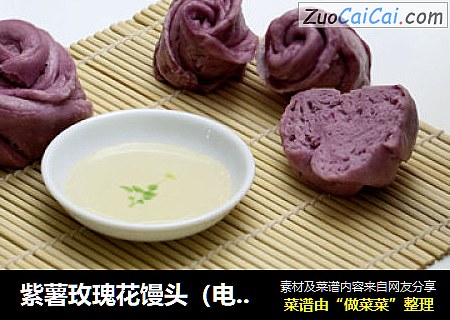 紫薯玫瑰花饅頭（電飯煲版）封面圖