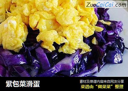 紫包菜滑蛋