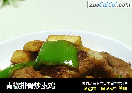 青椒排骨炒素雞封面圖
