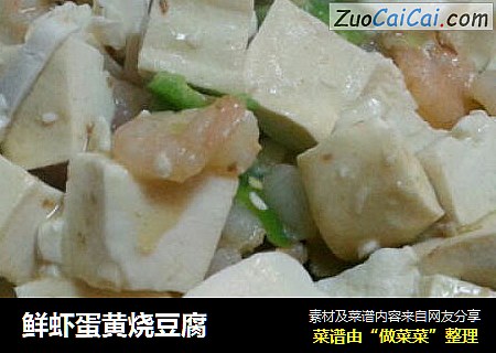 鮮蝦蛋黃燒豆腐封面圖