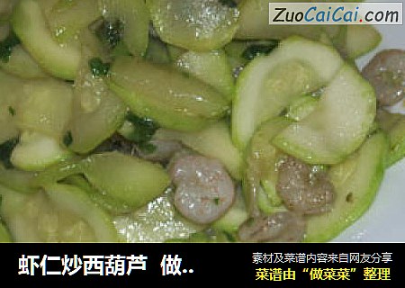 蝦仁炒西葫蘆  做菜換禮封面圖