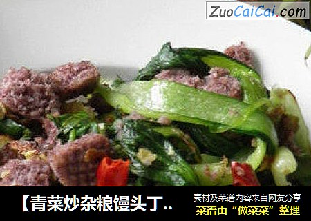 【青菜炒杂粮馒头丁】-----变着花样吃馒头