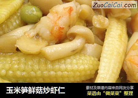 玉米筍鮮菇炒蝦仁封面圖