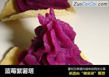 藍莓紫薯塔封面圖