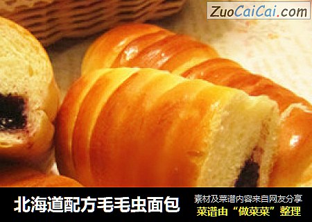 北海道配方毛毛虫面包