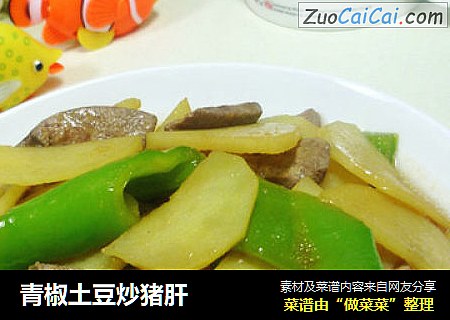 青椒土豆炒猪肝