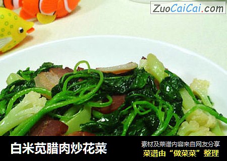 白米苋腊肉炒花菜