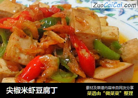 尖椒米虾豆腐丁