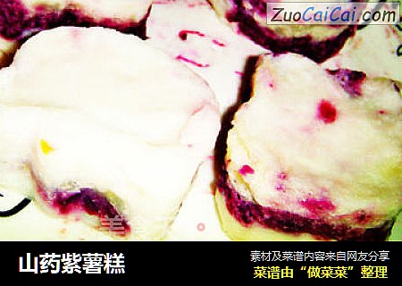 山藥紫薯糕封面圖