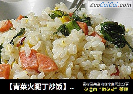 【青菜火腿丁炒飯】---上班族的快餐封面圖