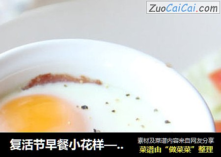 複活節早餐小花樣——熏肉番茄雞蛋杯封面圖