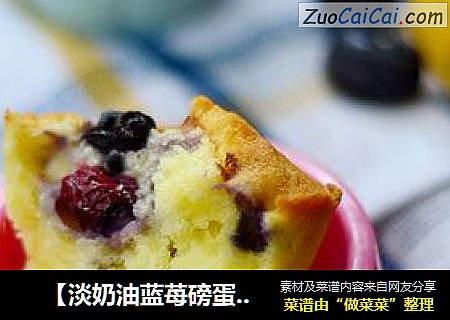 　【淡奶油蓝苺磅蛋糕】用分蛋的方法做最健康的美味磅蛋糕