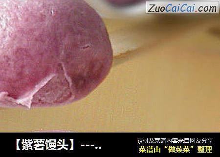 【紫薯饅頭】----爲饅頭添色添彩封面圖