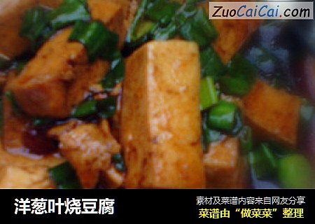 洋蔥葉燒豆腐封面圖