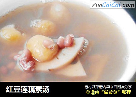 红豆莲藕素汤