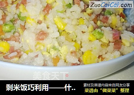 剩米饭巧利用——什锦火腿蛋炒饭