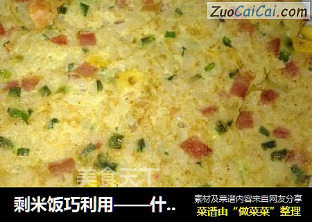 剩米饭巧利用——什锦火腿米饭蛋饼