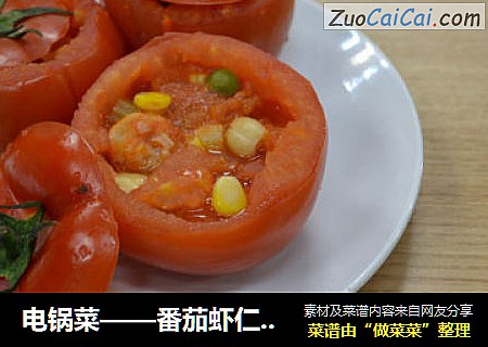 電鍋菜——番茄蝦仁腰果盅封面圖