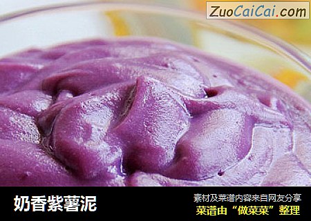 奶香紫薯泥