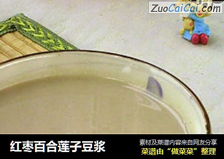 红枣百合莲子豆浆