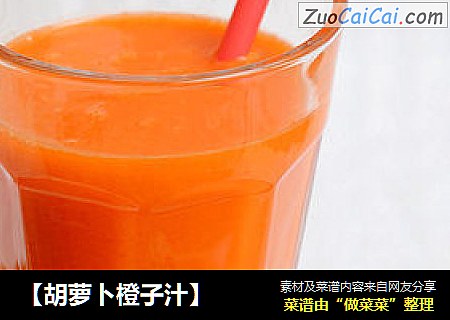 【胡萝卜橙子汁】