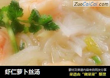 虾仁萝卜丝汤