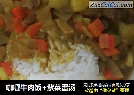 咖喱牛肉饭+紫菜蛋汤