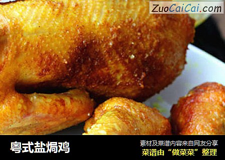 粵式鹽焗雞封面圖