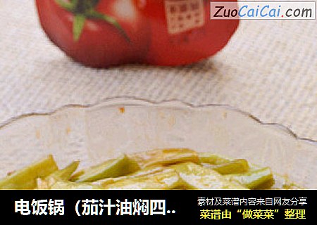 电饭锅（茄汁油焖四季豆）