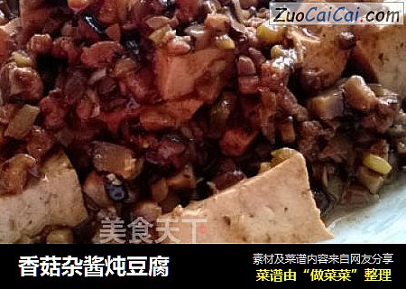 香菇杂酱炖豆腐