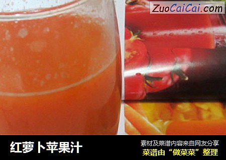 紅蘿蔔蘋果汁封面圖