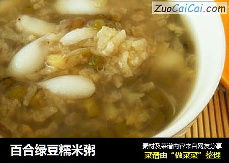 百合绿豆糯米粥