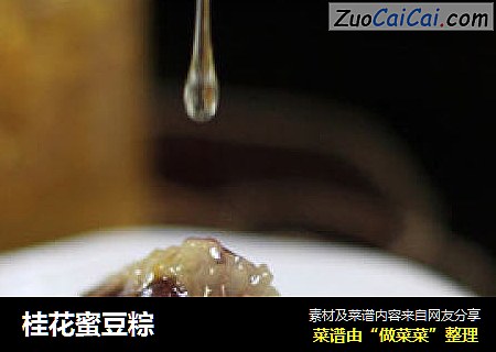 桂花蜜豆粽