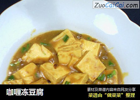 咖喱冻豆腐