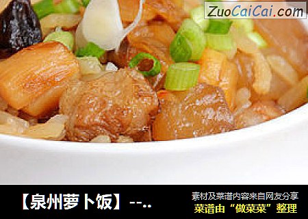 【泉州蘿蔔飯】--- 美味的閩南地方主食封面圖
