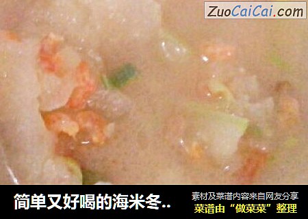 簡單又好喝的海米冬瓜湯封面圖