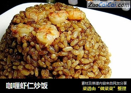 咖喱虾仁炒饭