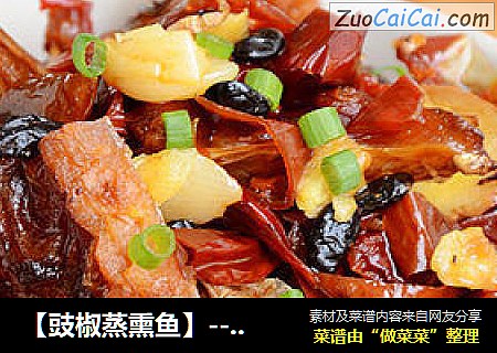 【豉椒蒸熏魚】---超下飯的農家菜封面圖