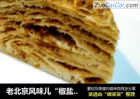 老北京風味兒“椒鹽麻醬千層餅”封面圖