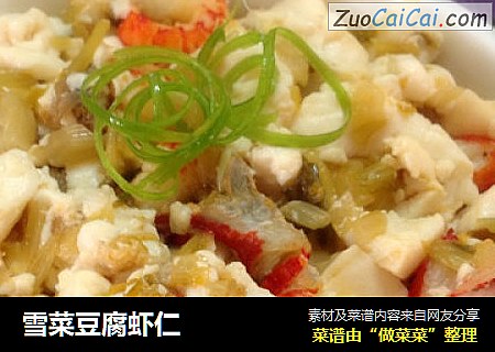 雪菜豆腐虾仁