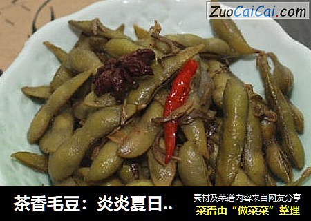 茶香毛豆：炎炎夏日可解乏的小零食